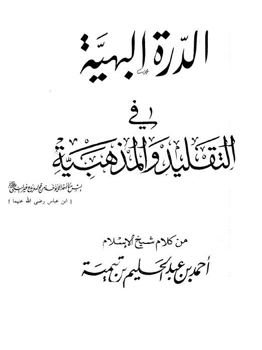 الدرة البهية في التقليد والمذهبية من كلام شيخ الإسلام أحمد بن عبد الحليم بن تيمية